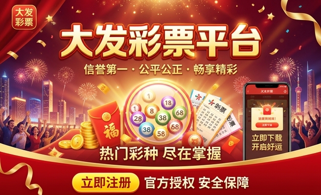 彩神如何破解大发