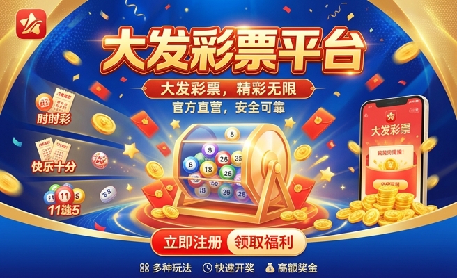大发云众彩彩票